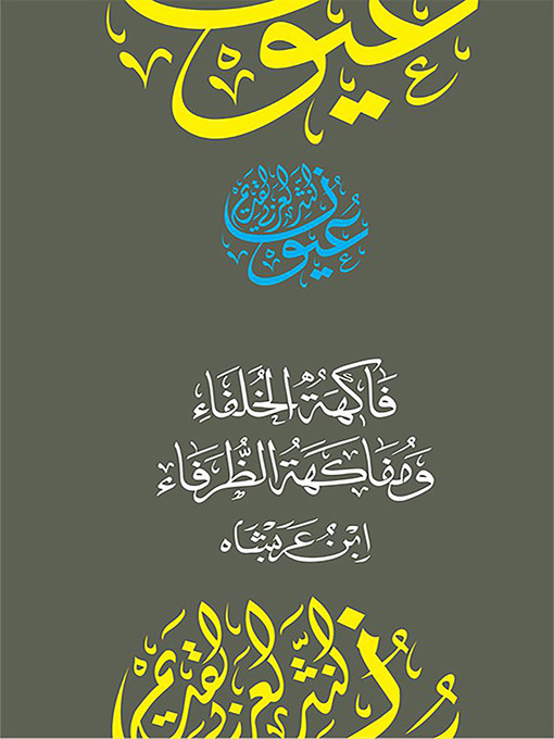 Title details for فاكهة الخلفاء ومفاكهة الظرفاء by أحمد بن محمد ابن عربشاه - Available